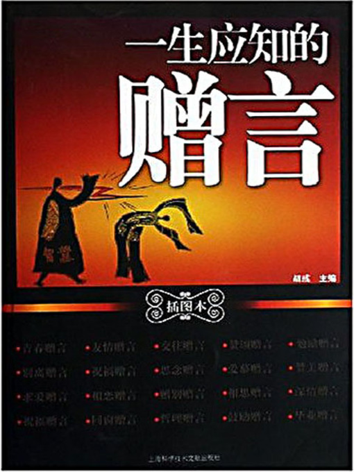Title details for 一生应知的赠言 (Words of Advice One Should Know) by 胡彧 - Available
